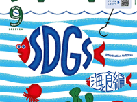未来を作るSDGsマガジン「ソトコト」海と食とSDGsのヒント本を選書しました