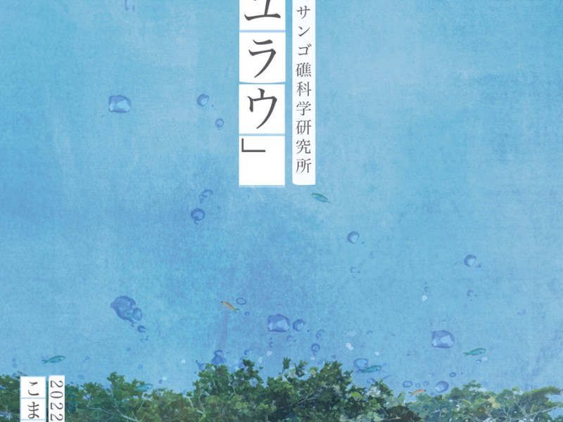 喜界島演劇「ユラウ」東京公演のお知らせ