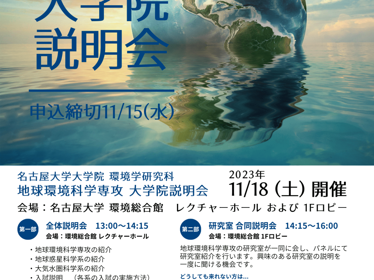 11/18 名古屋大学大学院環境学研究科 地球環境科学専攻&nbsp;大学院説明会について