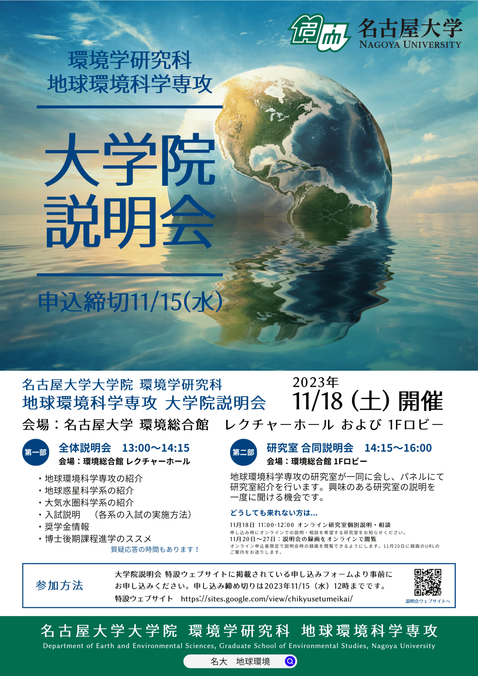 11/18 名古屋大学大学院環境学研究科 地球環境科学専攻&nbsp;大学院説明会について
