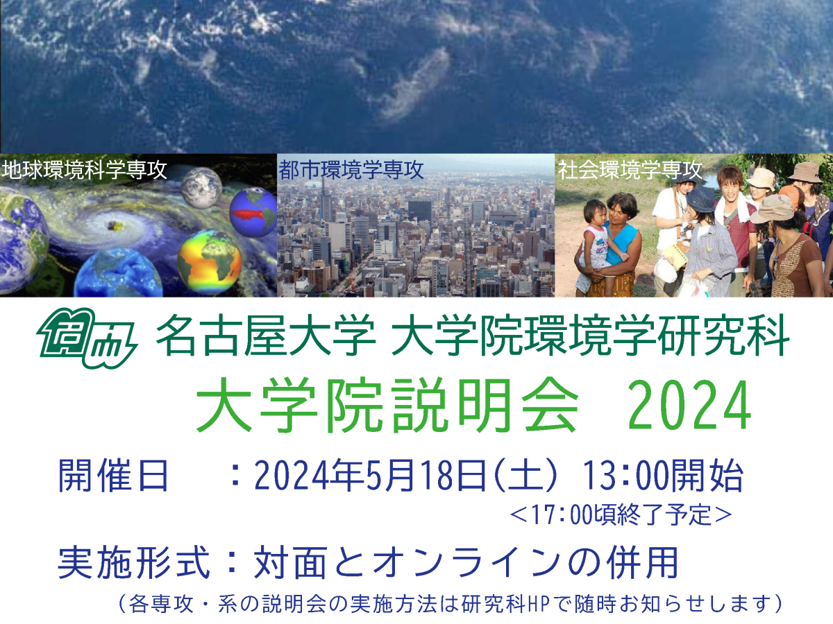 5/18 環境学研究科大学院説明会 開催