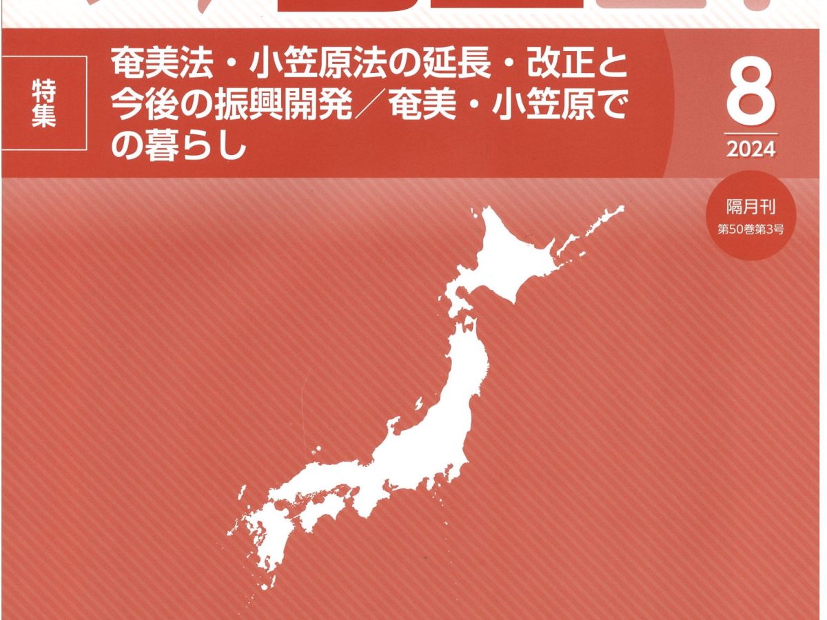 人と国土21（2024年8月号）に寄稿しました