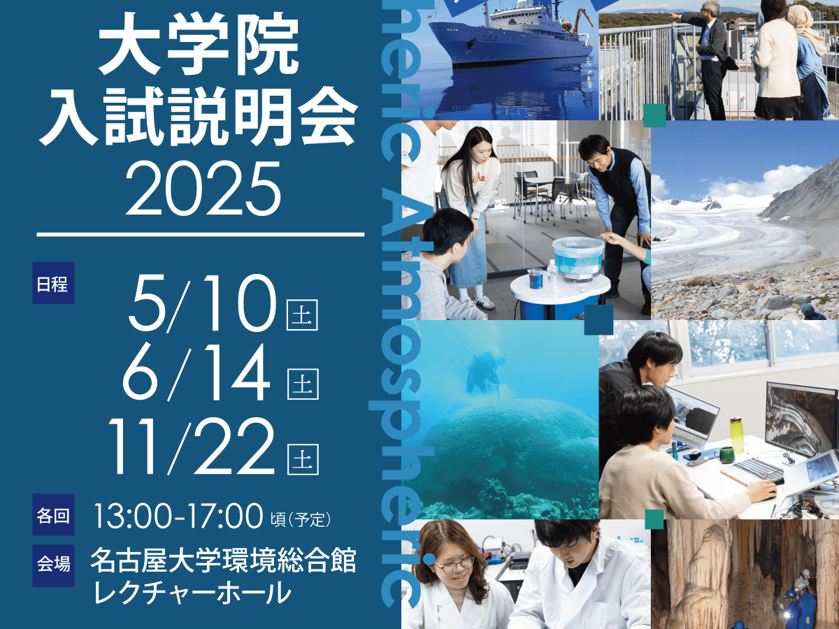 2025年度の大学院説明会の日程公開！