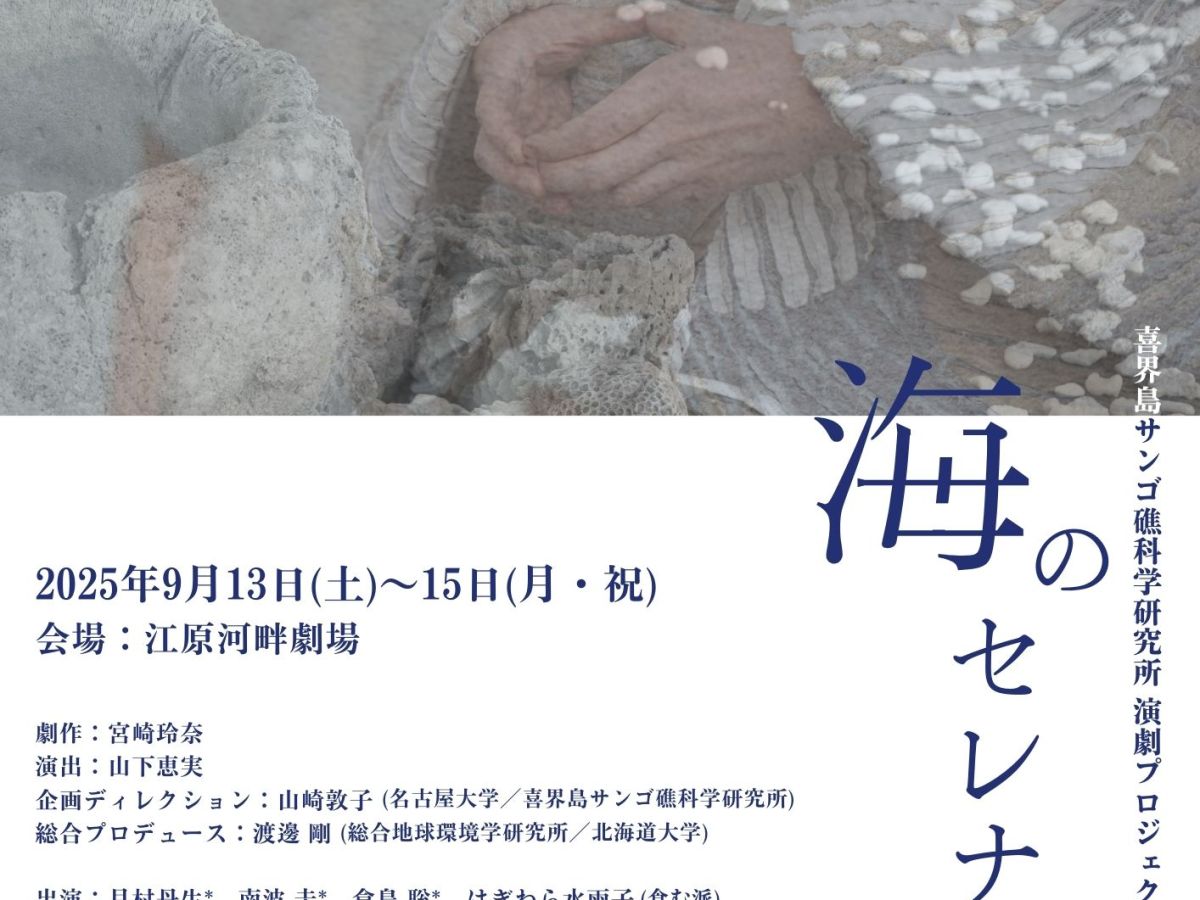 9/13-15 豊岡演劇祭2025にて演劇「海のセレナーデ」を上演します